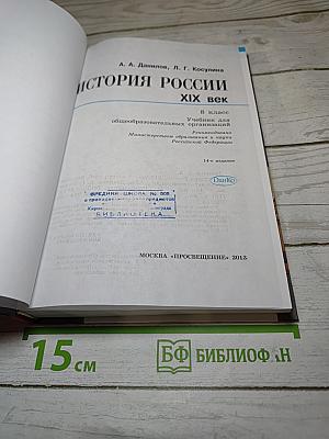 История России. XIX век. 8 класс