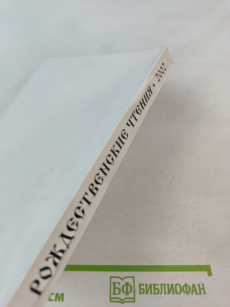 Сборник пленарных докладов X Международных Рождественских Образовательных Чтений