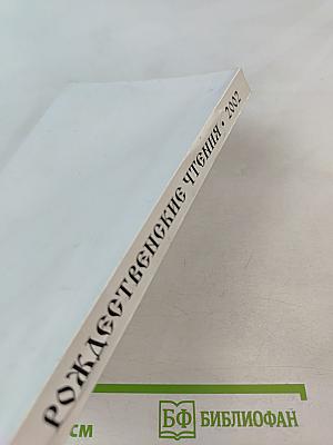 Сборник пленарных докладов X Международных Рождественских Образовательных Чтений