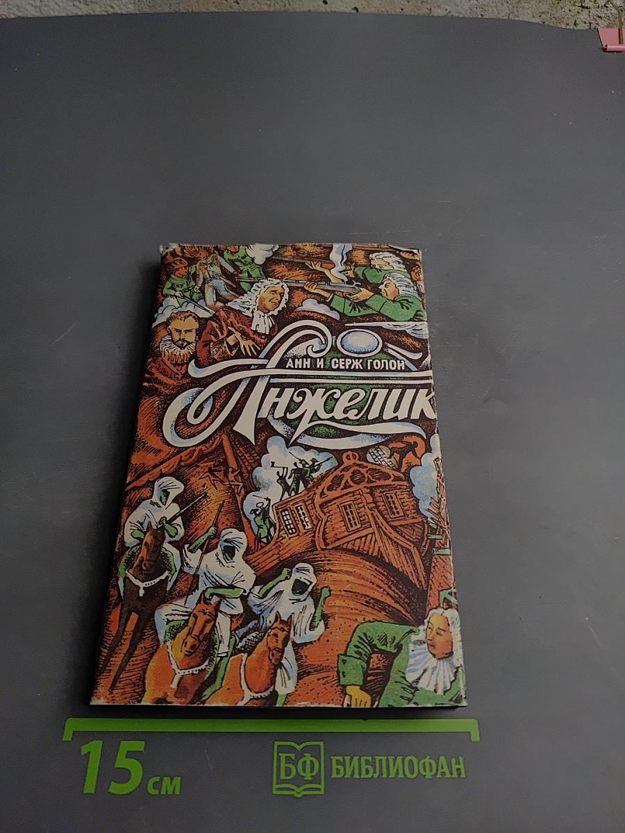 Анжелика и заговор Темных Сил