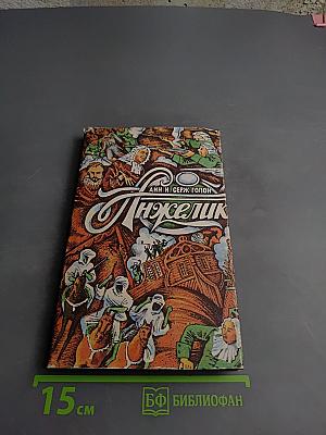 Анжелика и заговор Темных Сил