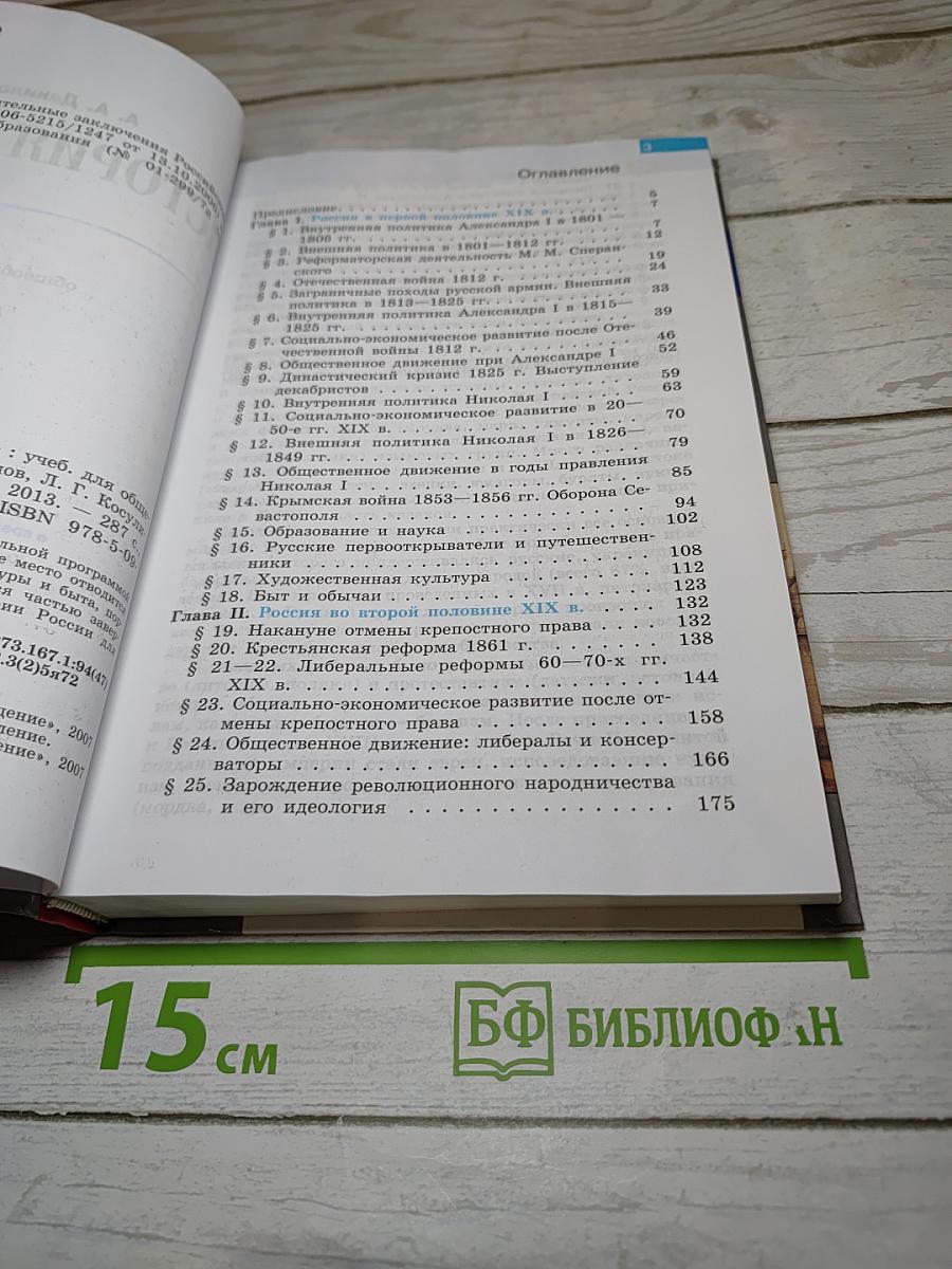 История России. XIX век. 8 класс