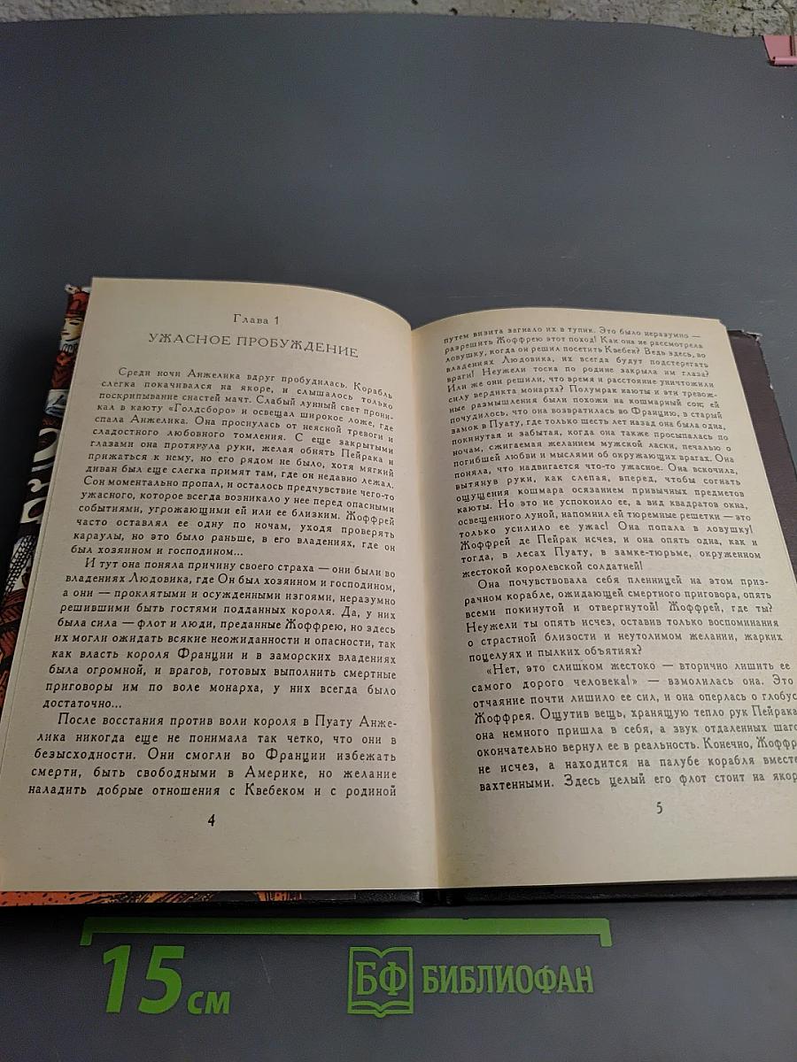 Анжелика и заговор Темных Сил