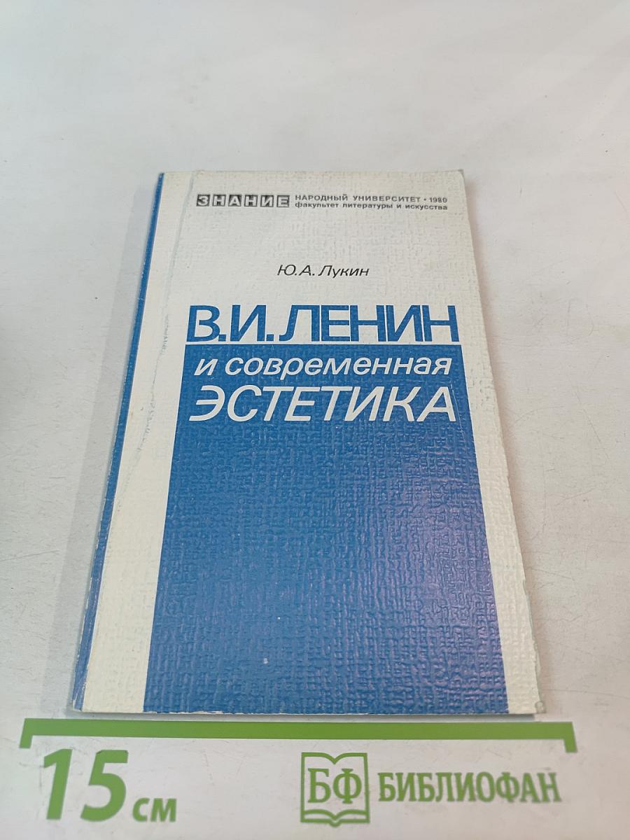 В.И. Ленин и современная эстетика