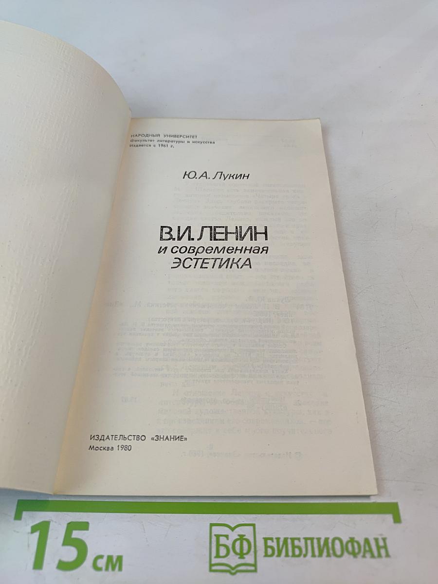 В.И. Ленин и современная эстетика