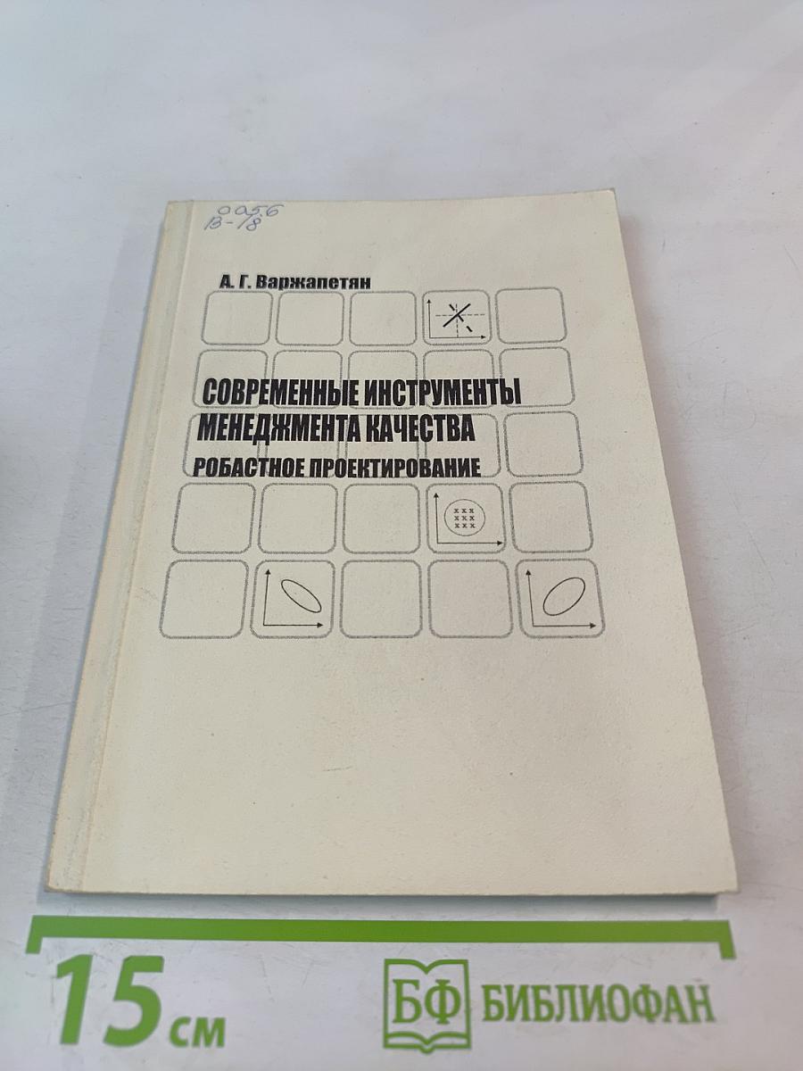 Современные инструменты менеджмента качества. Робастное проектирование. Учебное пособие