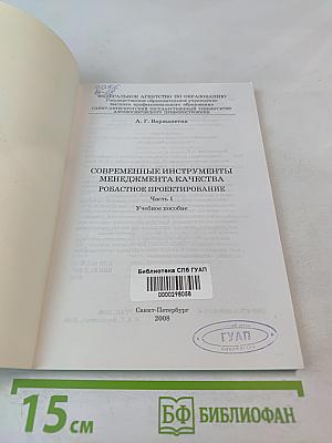 Современные инструменты менеджмента качества. Робастное проектирование. Учебное пособие