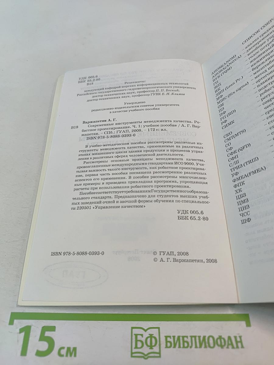Современные инструменты менеджмента качества. Робастное проектирование. Учебное пособие