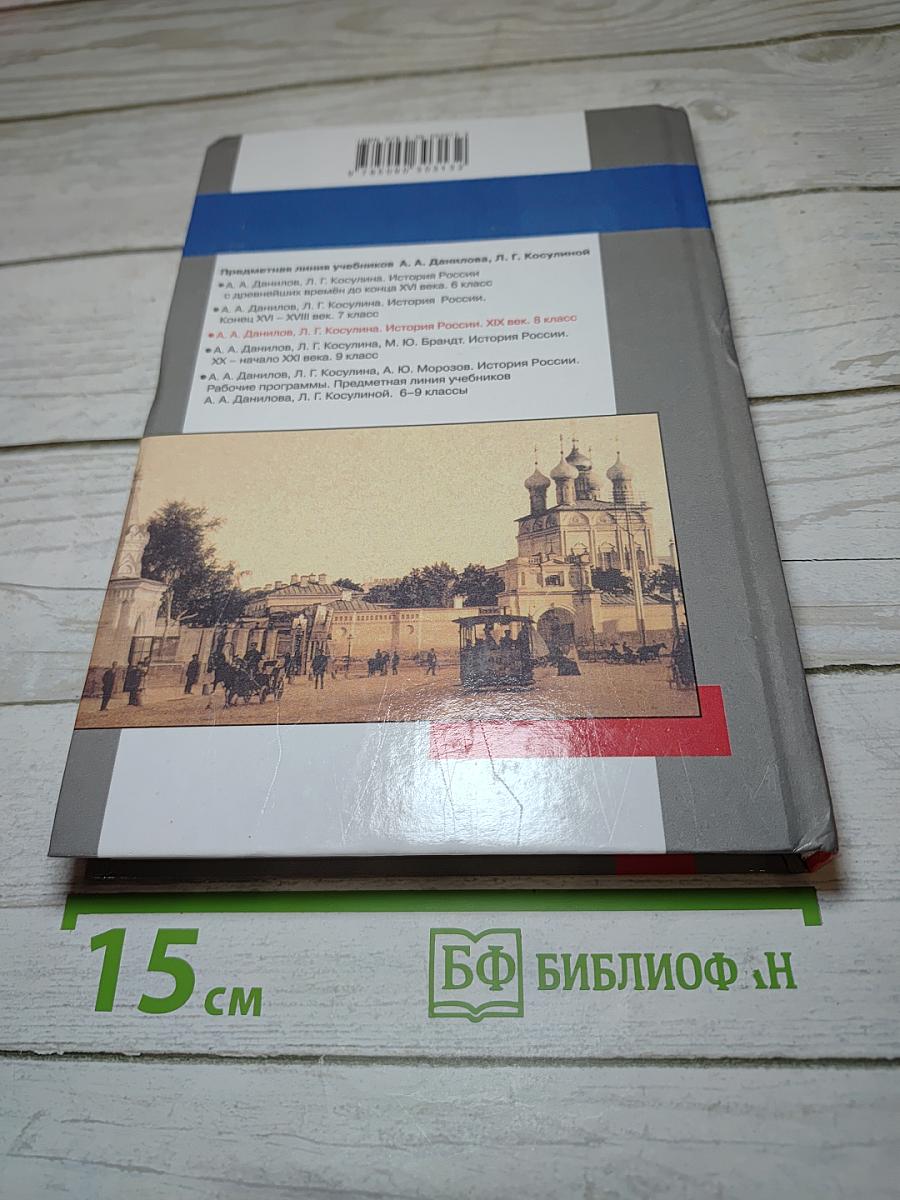 История России. XIX век. 8 класс