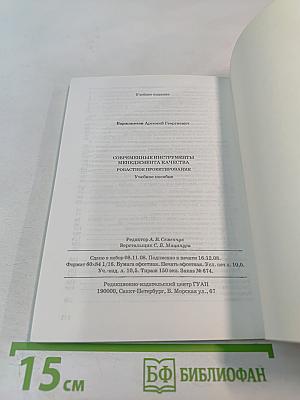 Современные инструменты менеджмента качества. Робастное проектирование. Учебное пособие
