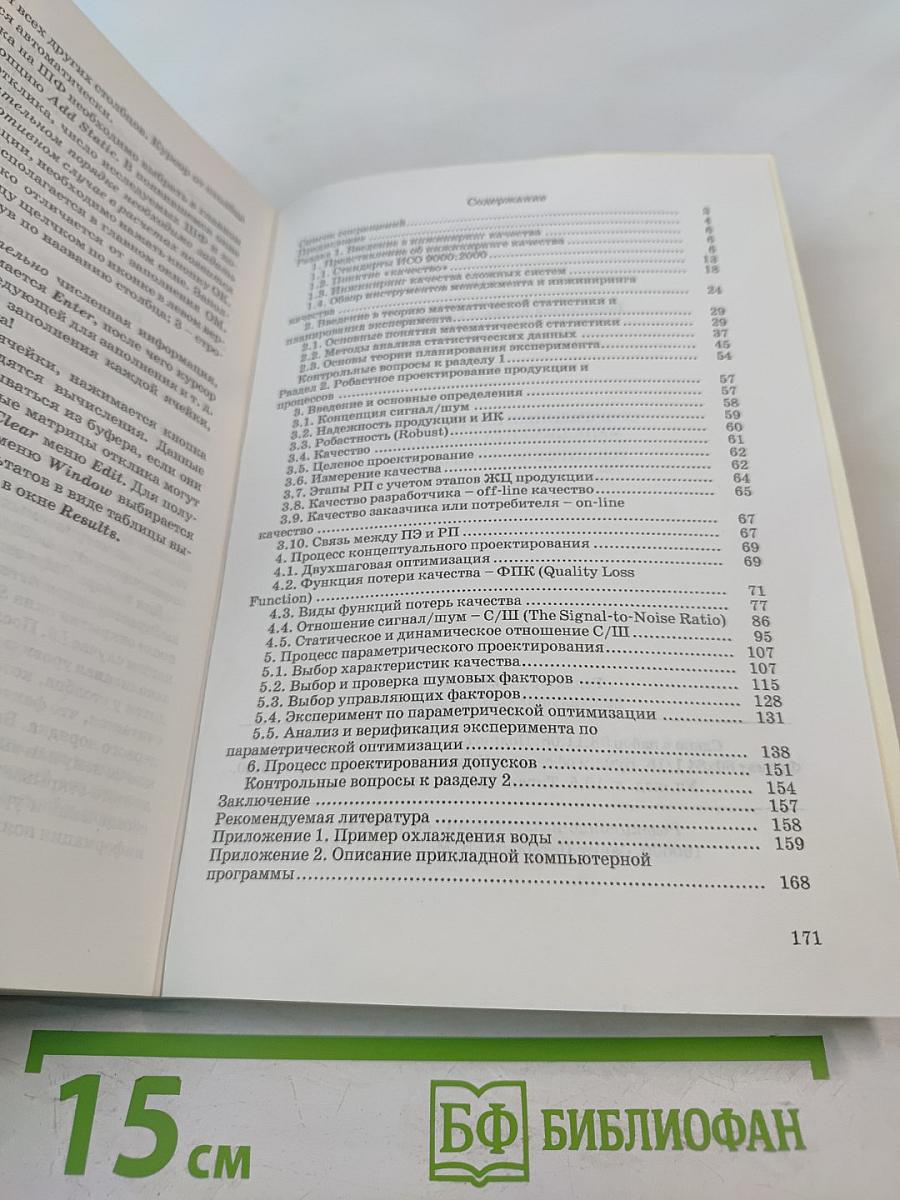 Современные инструменты менеджмента качества. Робастное проектирование. Учебное пособие