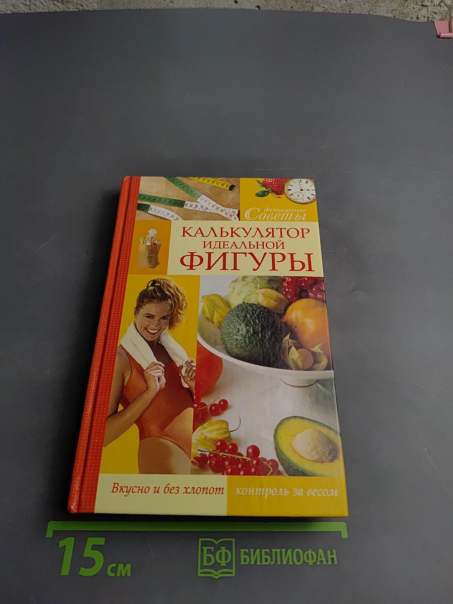 Калькулятор идеальной фигуры