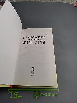 Калькулятор идеальной фигуры