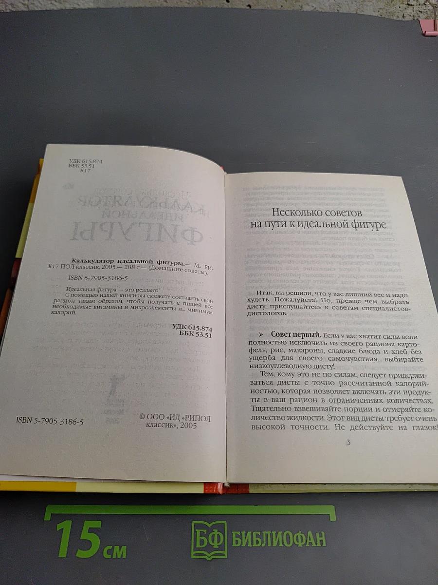 Калькулятор идеальной фигуры