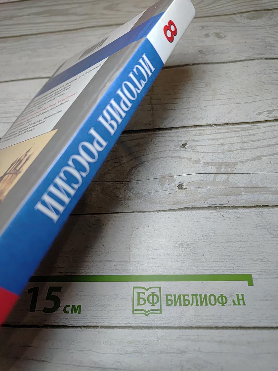 История России. XIX век. 8 класс