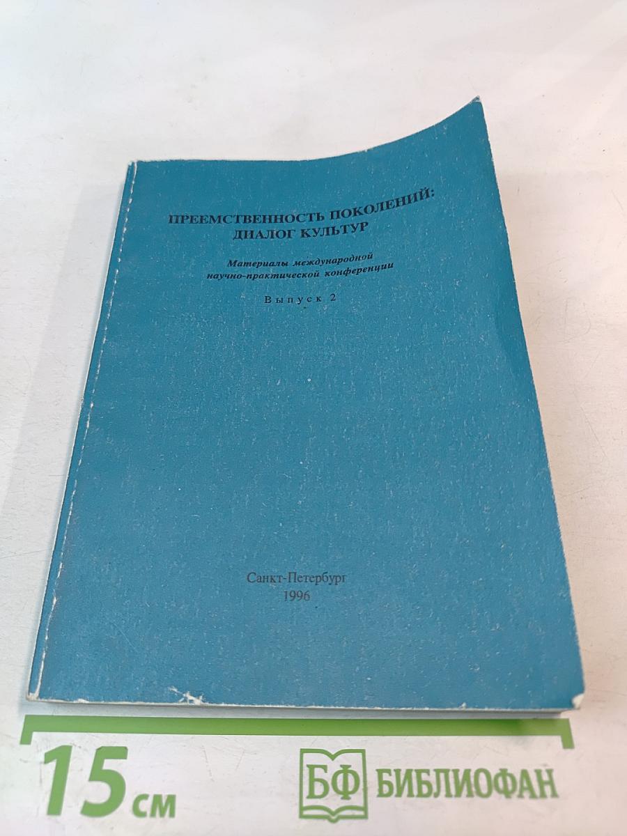 Преемственность поколений: Диалог культур. Материалы международной научно-практической конференции. Выпуск 2