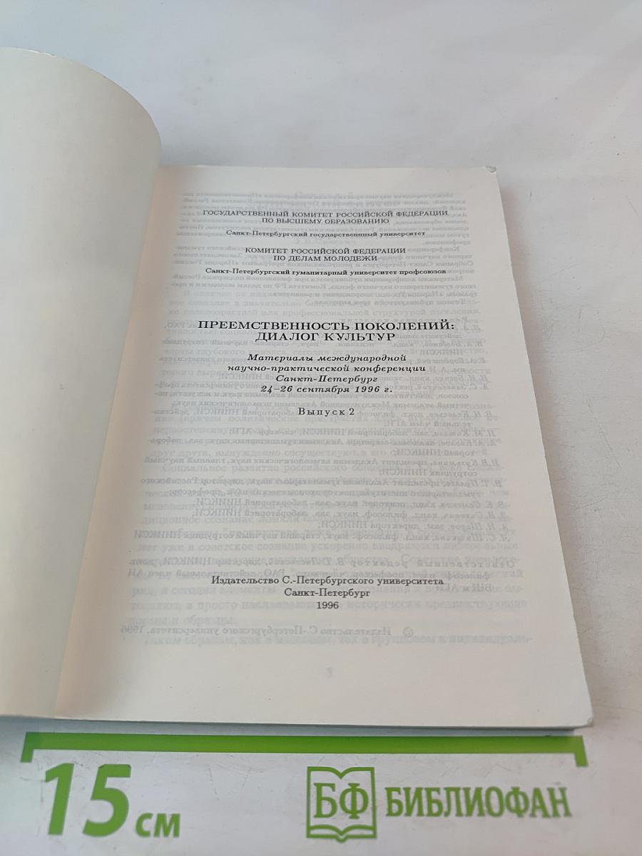 Преемственность поколений: Диалог культур. Материалы международной научно-практической конференции. Выпуск 2