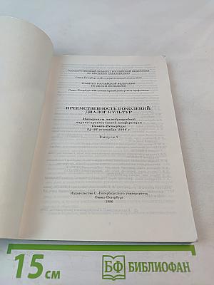 Преемственность поколений: Диалог культур. Материалы международной научно-практической конференции. Выпуск 2