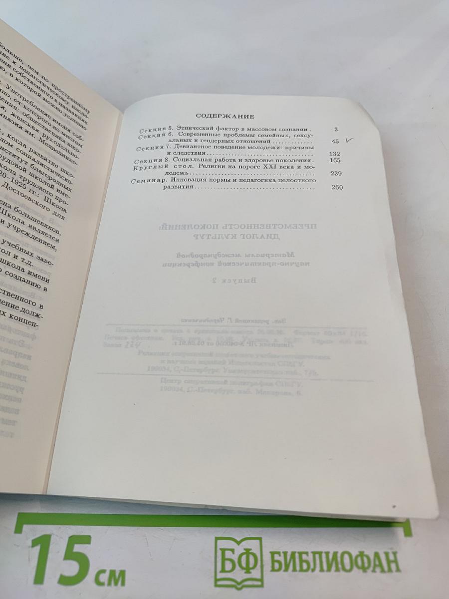 Преемственность поколений: Диалог культур. Материалы международной научно-практической конференции. Выпуск 2