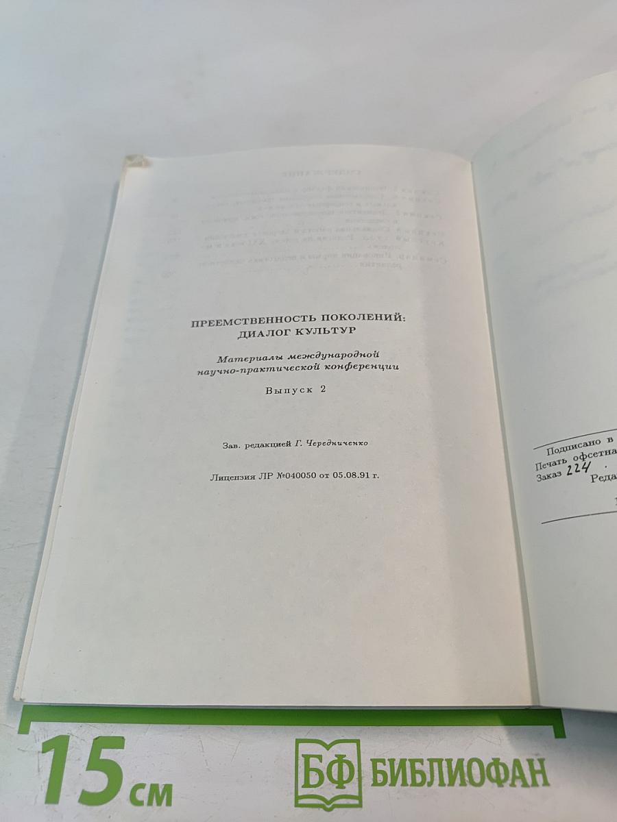 Преемственность поколений: Диалог культур. Материалы международной научно-практической конференции. Выпуск 2
