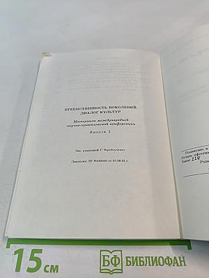 Преемственность поколений: Диалог культур. Материалы международной научно-практической конференции. Выпуск 2