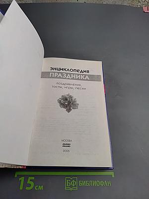 Энциклопедия праздника: поздравления, тосты, игры, песни
