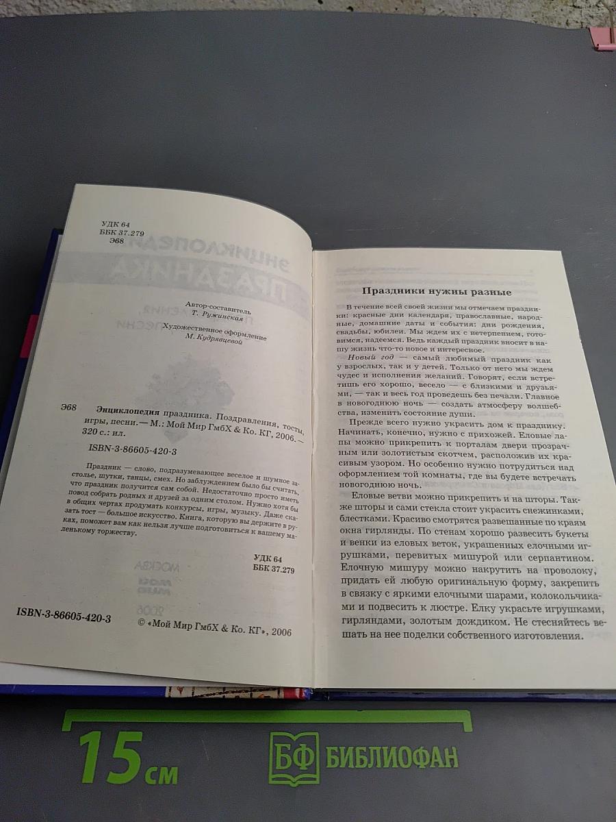 Энциклопедия праздника: поздравления, тосты, игры, песни