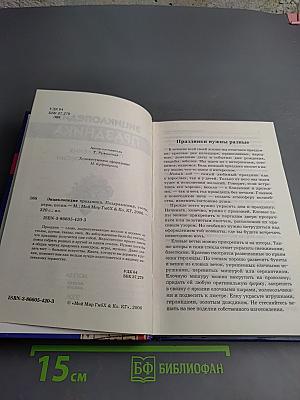 Энциклопедия праздника: поздравления, тосты, игры, песни