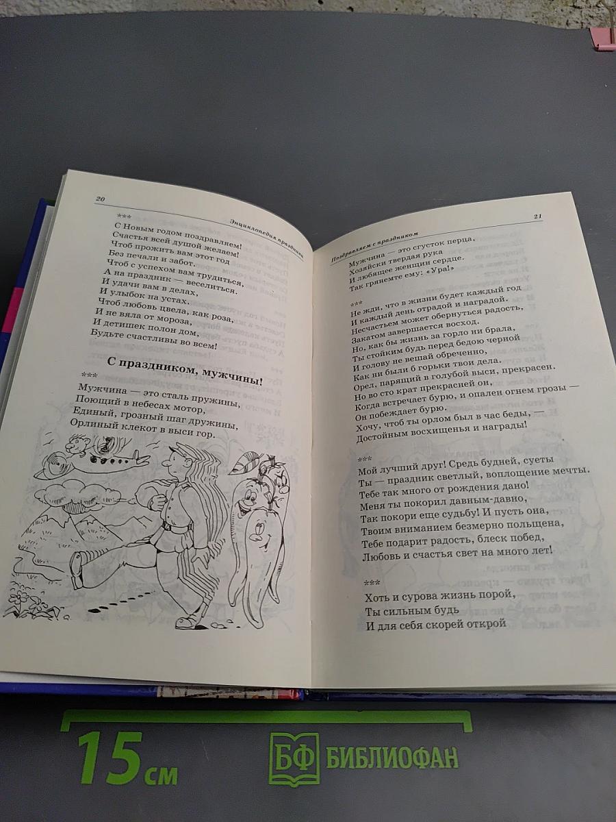 Энциклопедия праздника: поздравления, тосты, игры, песни