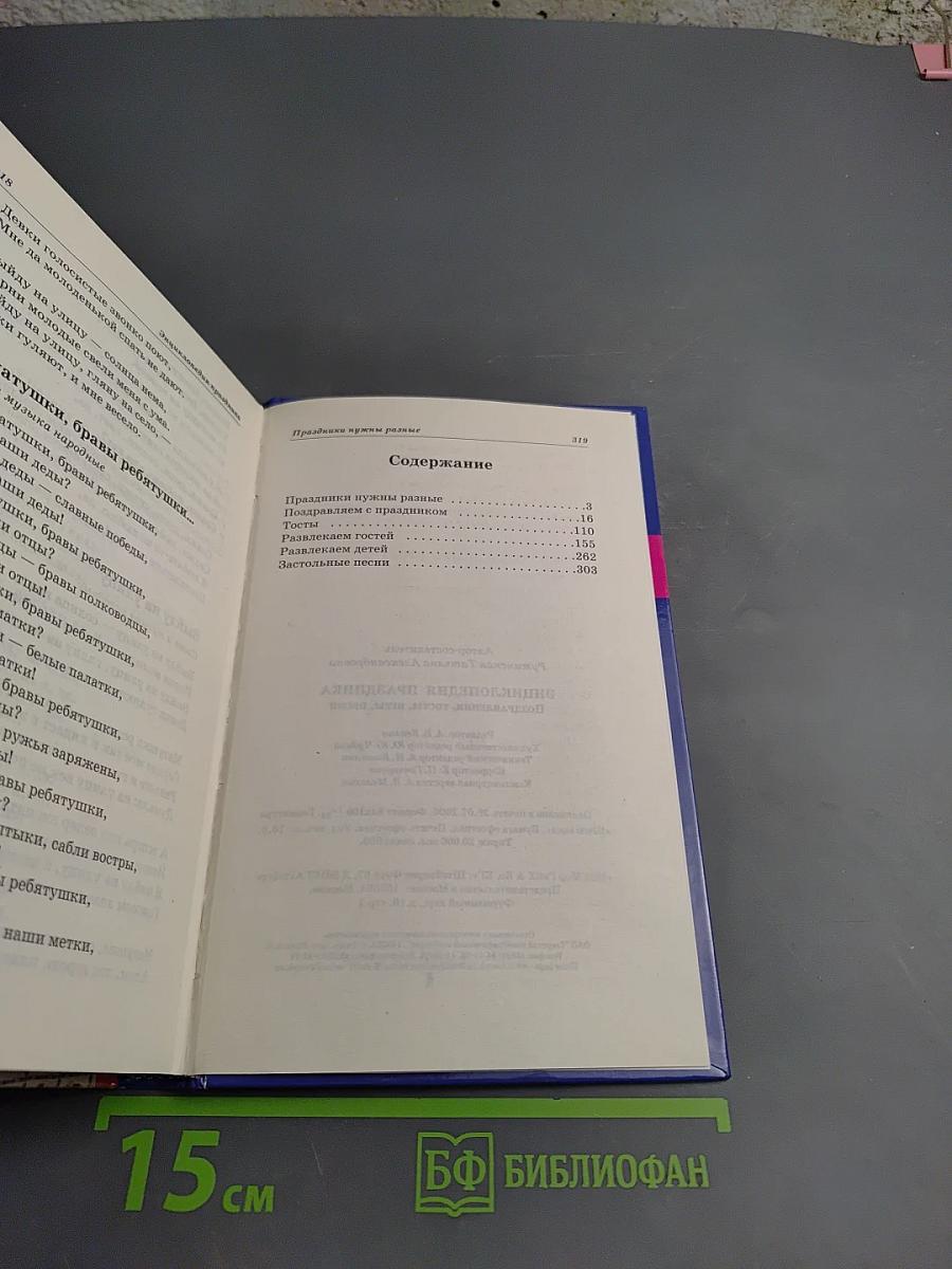 Энциклопедия праздника: поздравления, тосты, игры, песни