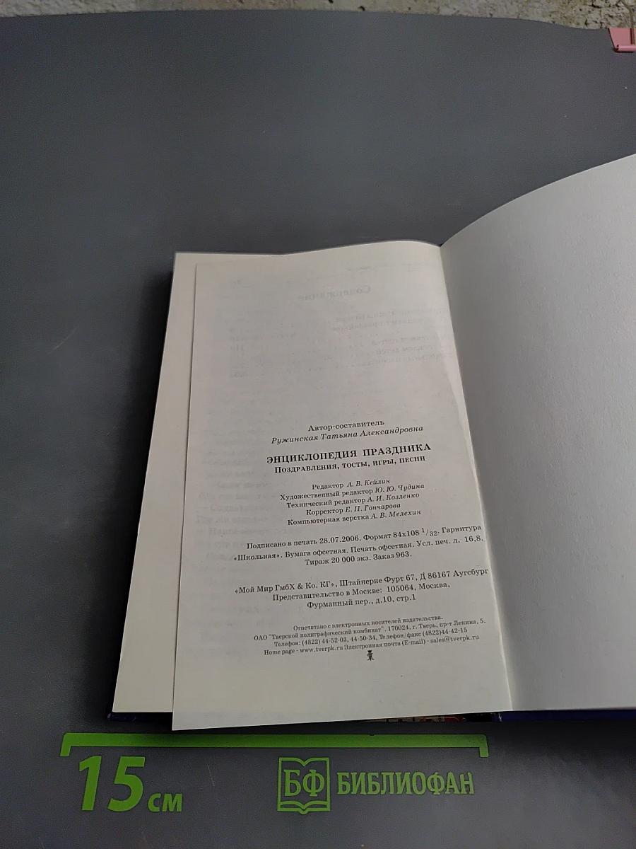 Энциклопедия праздника: поздравления, тосты, игры, песни