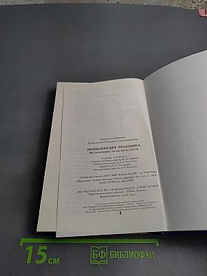 Энциклопедия праздника: поздравления, тосты, игры, песни