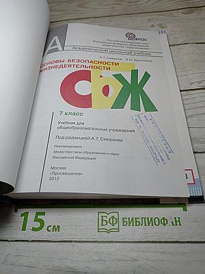 Основы безопасности жизнедеятельности 7 класс
