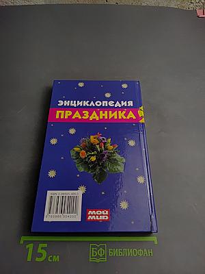 Энциклопедия праздника: поздравления, тосты, игры, песни