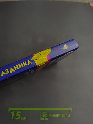 Энциклопедия праздника: поздравления, тосты, игры, песни