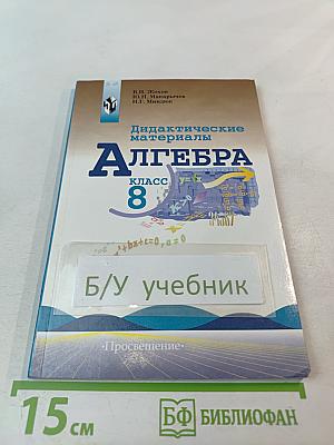 Дидактические материалы Алгебра класс 8