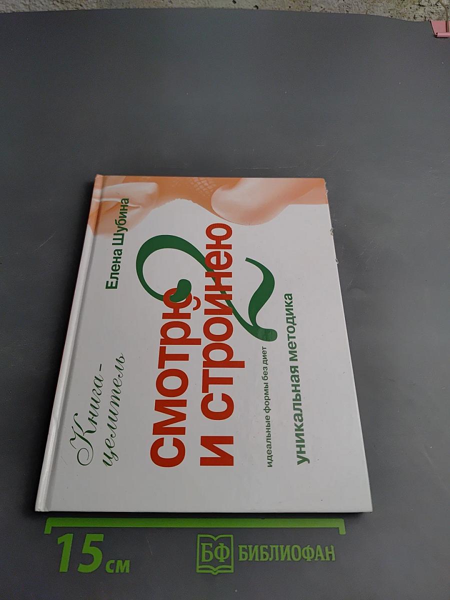 Идеальные формы без диет. Смотрю и стройнею 2