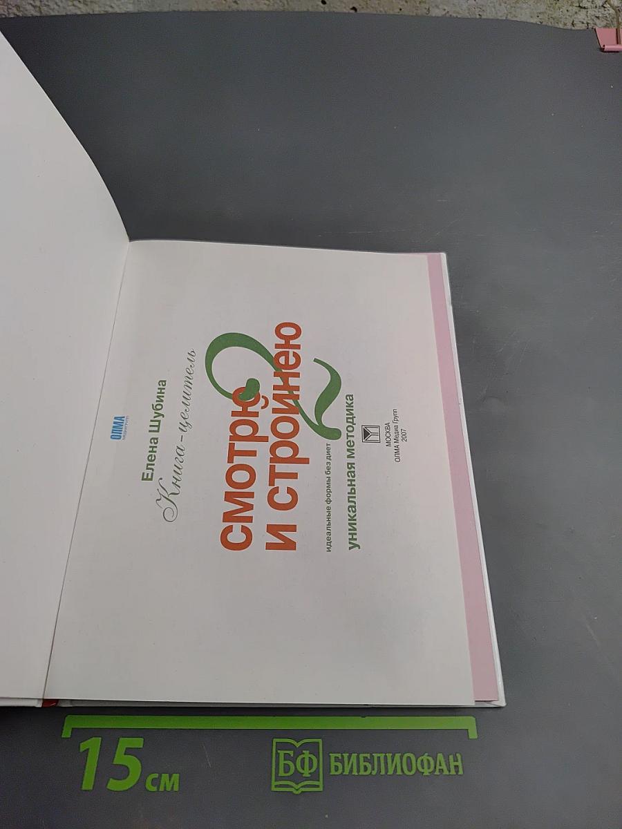 Идеальные формы без диет. Смотрю и стройнею 2