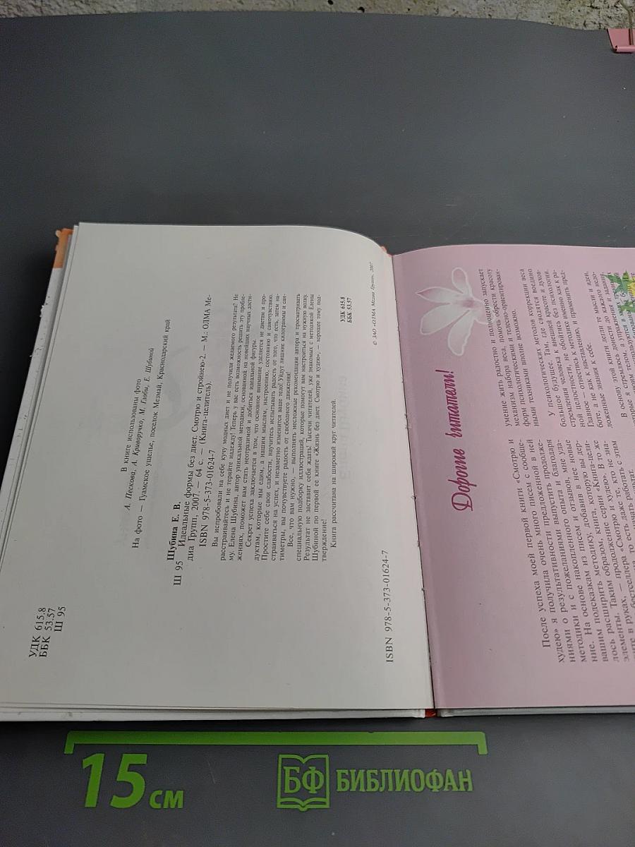 Идеальные формы без диет. Смотрю и стройнею 2