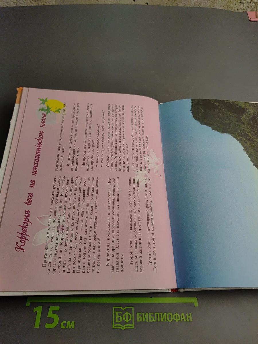 Идеальные формы без диет. Смотрю и стройнею 2