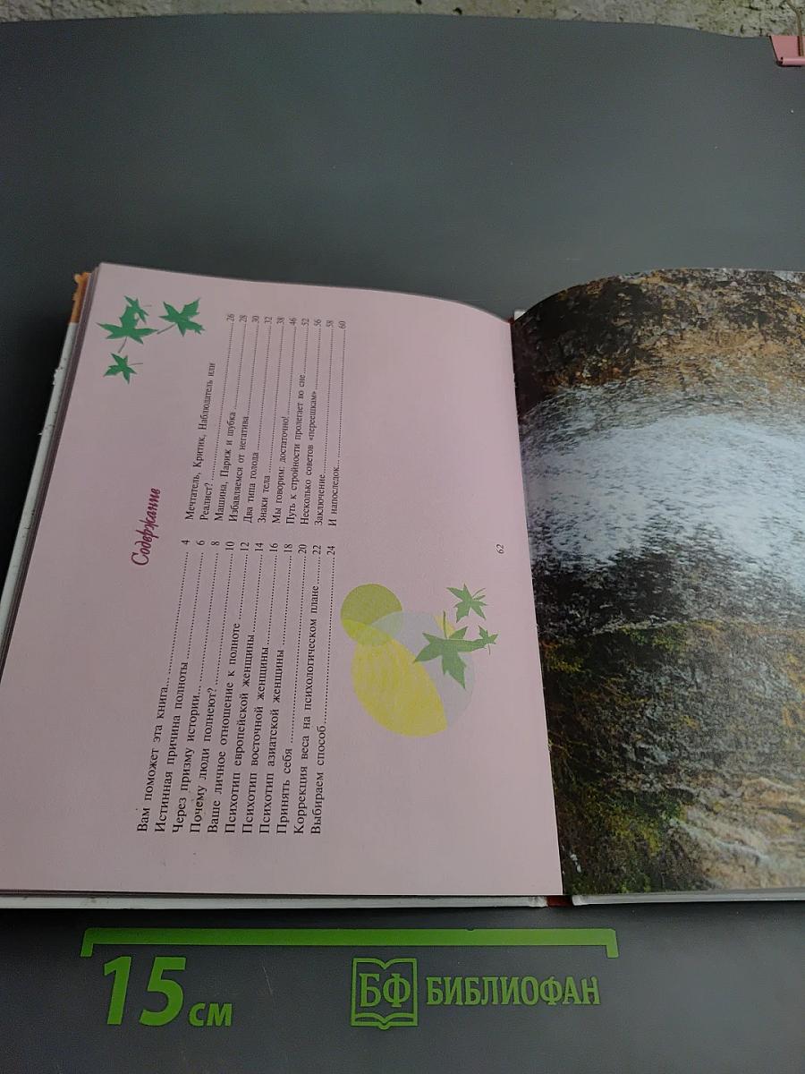 Идеальные формы без диет. Смотрю и стройнею 2