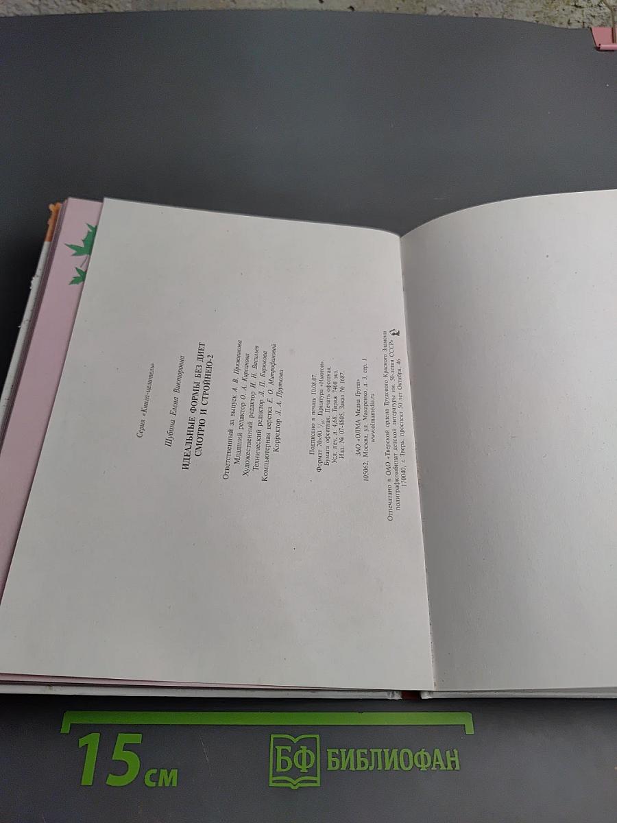 Идеальные формы без диет. Смотрю и стройнею 2