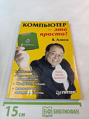 Компьютер – это просто! 2-е издание
