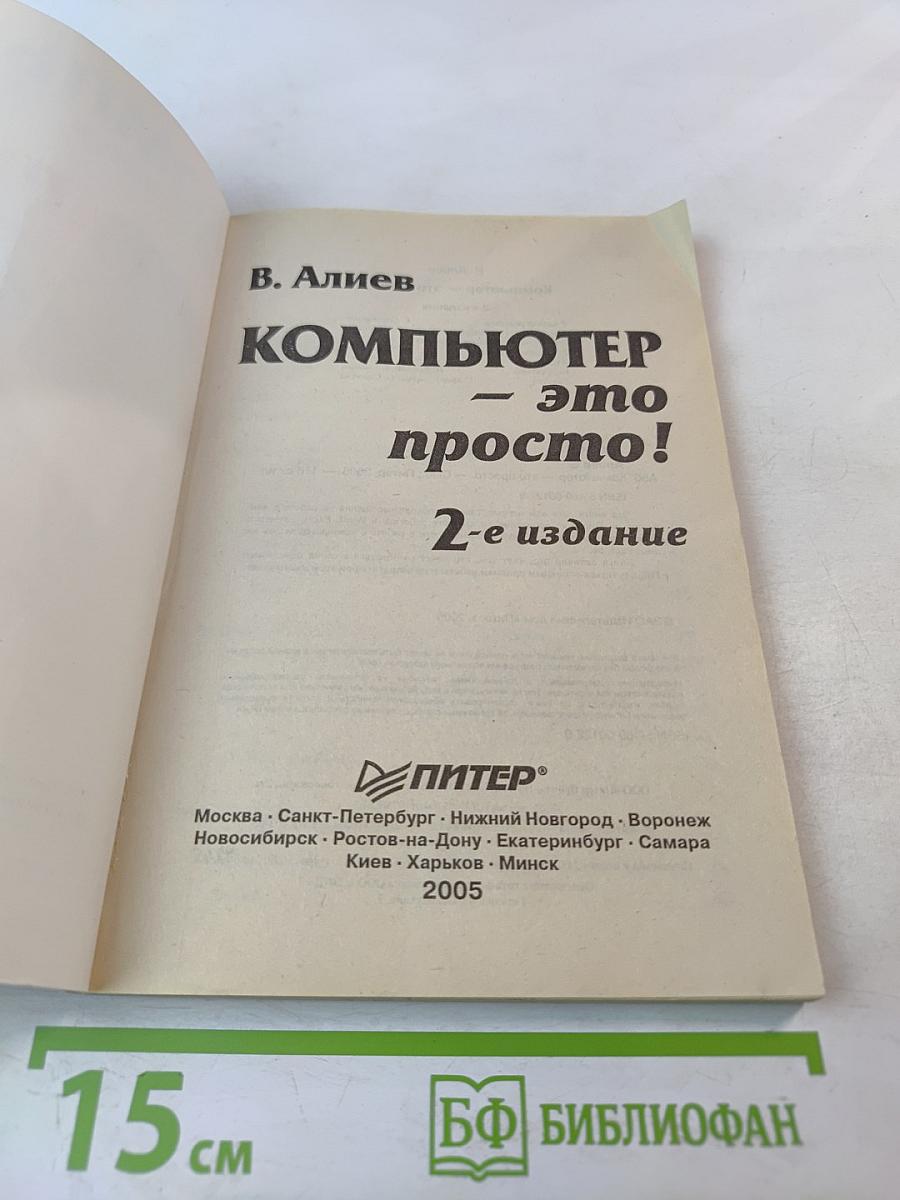 Компьютер – это просто! 2-е издание