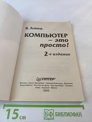 Компьютер – это просто! 2-е издание