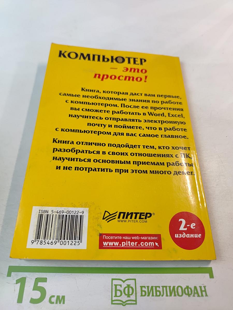 Компьютер – это просто! 2-е издание