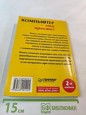 Компьютер – это просто! 2-е издание