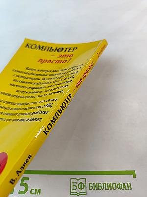 Компьютер – это просто! 2-е издание