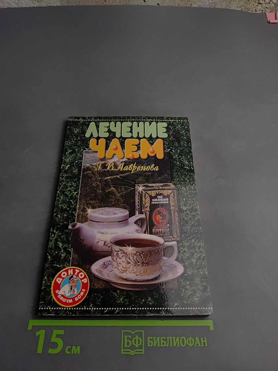 Лечение чаем