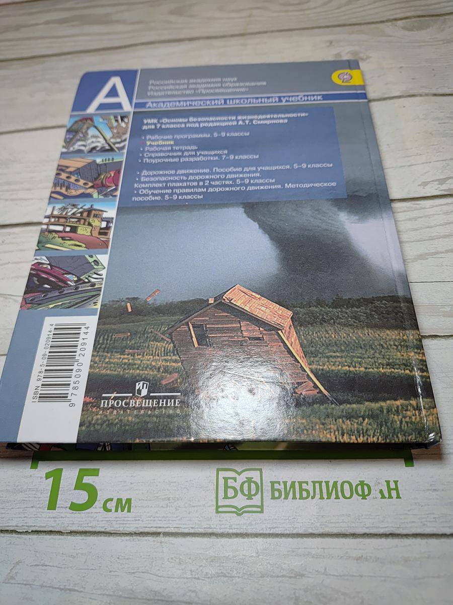 Основы безопасности жизнедеятельности 7 класс